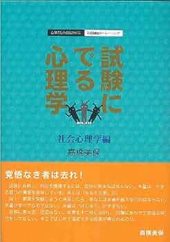 試験に出る心理学 社会心理学編: 心理系公務員試験対策記述問題